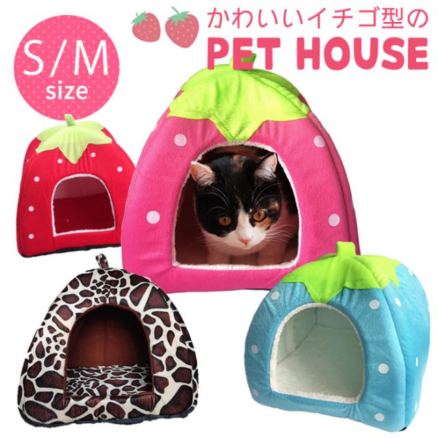 ペットハウス 犬用 ベッド ドーム型 イチゴ型 ペットベッド 犬 猫 ソファー いちご 苺 ハウス ドーム 室内 かわいい 冬 小動物 送料無料の通販はau Pay マーケット ブリッジギフト