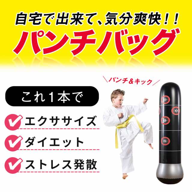 パンチバッグ サンドバッグ エアー エクササイズ ストレス 発散 解消 パンチ キック ジムトレーニング スポーツ 大人 子供 【送料無料】の通販はau  PAY マーケット - ブリッジギフト