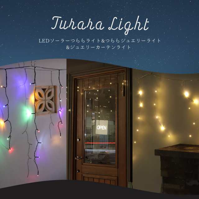 イルミネーションライト 屋外 LED つらら マルチカラー 120球 5m