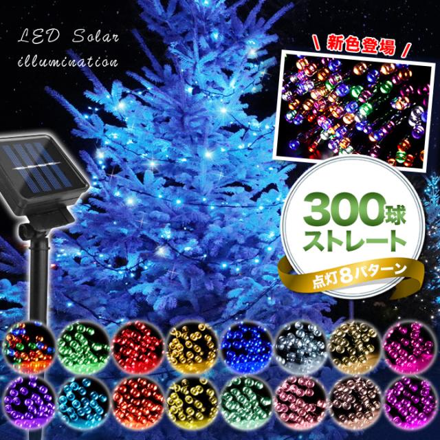 ソーラーイルミネーション 300球 点灯8パターン 屋外 イルミネーション 防水 ソーラークリスマス送料無料の通販はau Pay マーケット ブリッジギフト
