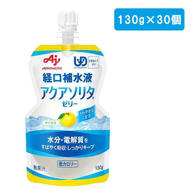 味の素 「アクアソリタ」 ゼリー ゆず風味 130g×30個 YZ【アクアソリタゼリー】の通販はau PAY マーケット - ホスピマート