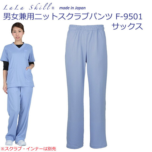 ララスキル　男女兼用ニットスクラブパンツ　Ｆ９５０１　サックス（480）【看護用パンツ・医療用パンツ】