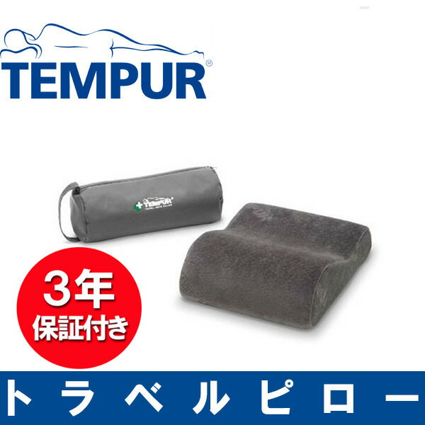 テンピュール トラベルピロー 3年保証の通販は 8,269円
