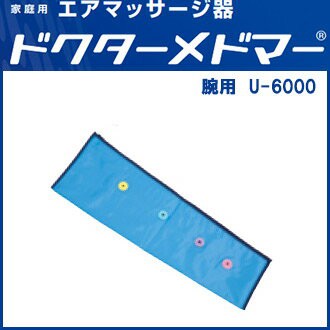 ドクターメドマー アームバンド（腕用カフ） U-6000 日東工器（Ｕ ...