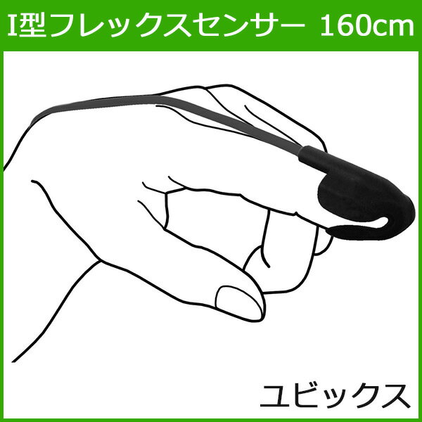 Ｉ型フレックスセンサー　160cm　LUKLA用　ユビックス【長時間モニタリング用センサー】の通販は 24,062円