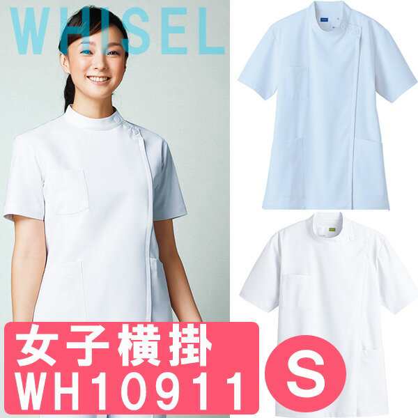 女子横掛 WH10911 Ｓサイズ ホワイセル（WHISEL）の通販はau PAY マーケット - ホスピマート | au PAY  マーケット－通販サイト