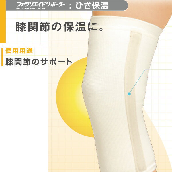 ファシリエイドサポーター ひざ保温 シグマックス S M L Ll 3l ひざ保温の通販はau Pay マーケット ホスピマート