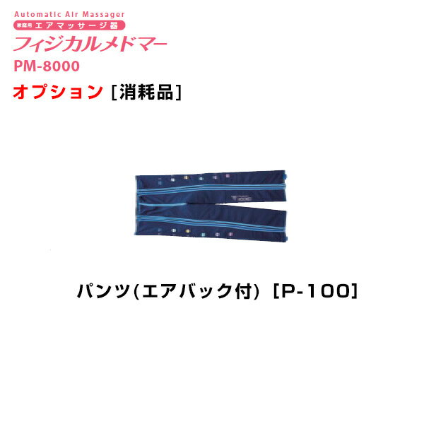 フィジカルメドマー　パンツ　P-100　日東工器　（オプション）の通販は 65,985円