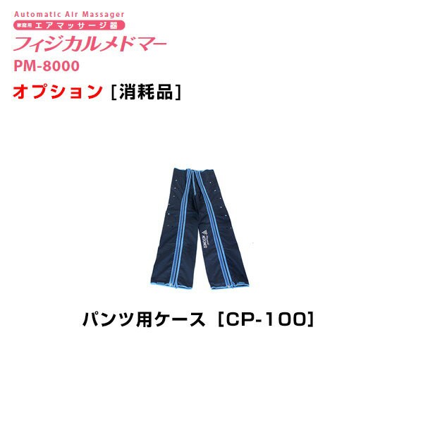 フィジカルメドマー　パンツ用ケース　CP-100 日東工器　（オプション）の通販は 47,960円