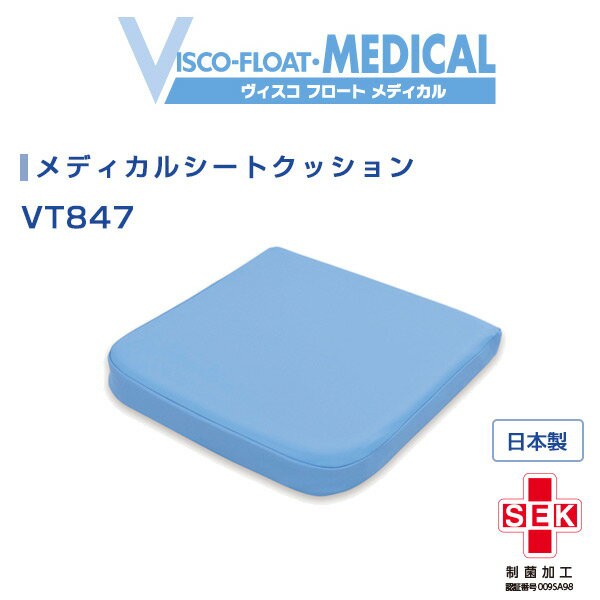 ヴィスコフロート メディカル シートクッション　VT847【制菌加工・撥水・耐熱性・高強度タイプ・クッション】