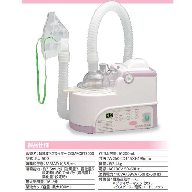 新鋭工業 コンフォート3000 KU-500（超音波式ネブライザー