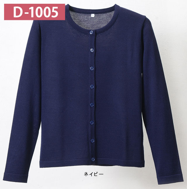 抗ピル丸首カーディガン　D-1005　ネイビー　M-LL　（丸首タイプ）ディーフェイズ【Ｄ−１００５】の通販は