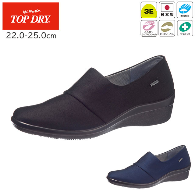 トップドライ TDY3987 ブラック/ネイビーPB(AF39871/AF39873) 22.0-25.0cm アサヒシューズ【ＴＯＰＤＲＹ 冬用パンプス 防水パンプス 撥水パンプス 梅雨 雨靴 雪 日本製パンプス ゴアテックスパンプス シンプル おしゃれ TOPDRY】