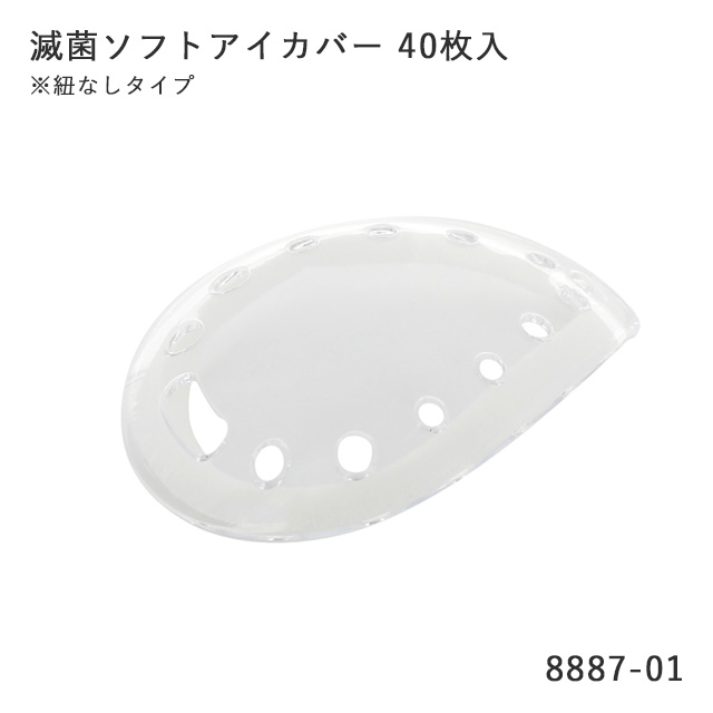 アイカバー ソフト滅菌(スポンジ付き・紐なし) 40枚入 8887-01 名古屋眼鏡 その他ダイエット・健康