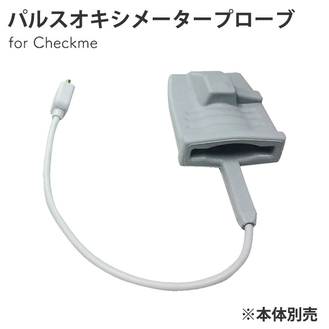 チェックミー(Checkme) パルスオキシメータープローブ VP-01 三栄メディシス【直送の為、代引き不可】