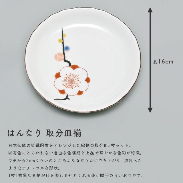 はんなり 取分皿揃(5枚組) 1052-FH5 香蘭社【有田焼 日本製 贈り物 和風 和食器】_2