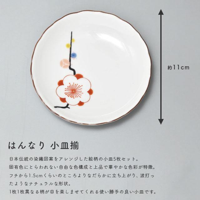 はんなり 小皿揃(5枚組) 1052-FH3 香蘭社【有田焼 日本製 贈り物 和風 和食器】_2
