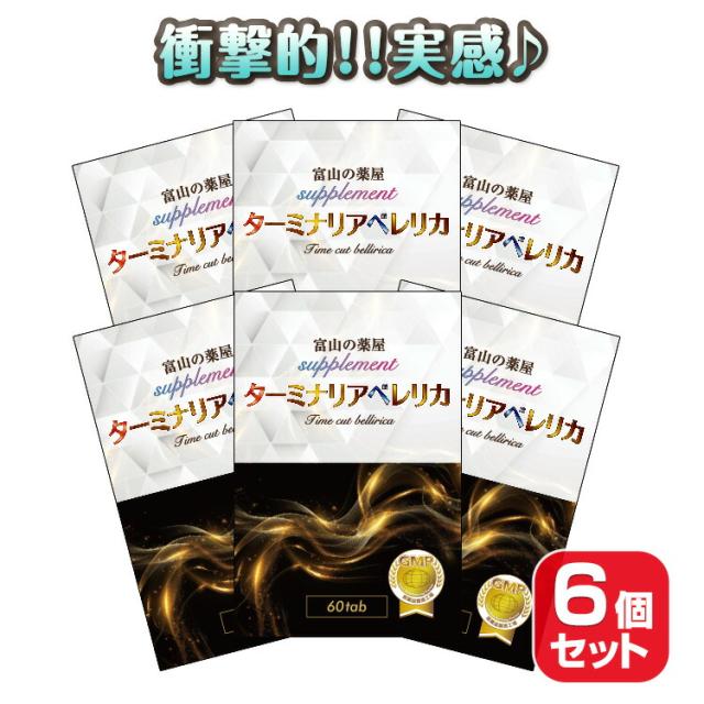 ターミナリア ベレリカ サプリ タイムカット ベリリカ サプリメント 6個セット（約6ヶ月分） ＼食欲の秋／  エラグ酸 ザクロ ギムネマ 白インゲン 桑の葉 ブラックジンジャー 大豆イソフラボン デキストリン  没食子酸  60粒 忘年会 お正月 新年会 ベジ ファースト 7,700円