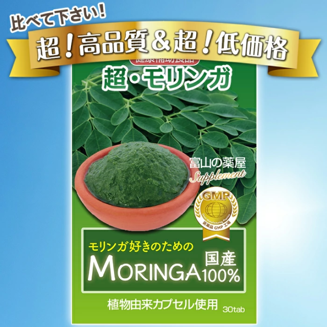 モリンガ サプリ 《福袋12個＋2個無料》 1粒で300mg圧倒的高配合！ 国産 有機栽培 原料 90種類以上の栄養素 野菜不足 【レビューで店舗最大特割クーポン】 MORING 植物由来カプセル 健康食品 スーパーフード サプリメント 粒 パウダー ではありません 日本製 宝蔵メディカル_6