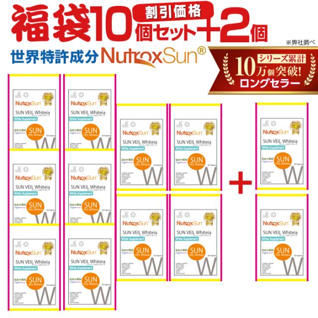ニュートロックスサン サプリ 福袋 10+2個セット 高配合 100mg 送料無料 【レビューで店舗最大特割クーポン】 アウトドア 対策 サンヴェールホワイティア 世界特許成分 富山の薬屋 健康食品 飲む だけ サプリメント 顔 ノンケミカル マスク焼け ムラ UV 日本製 宝蔵メディカル
