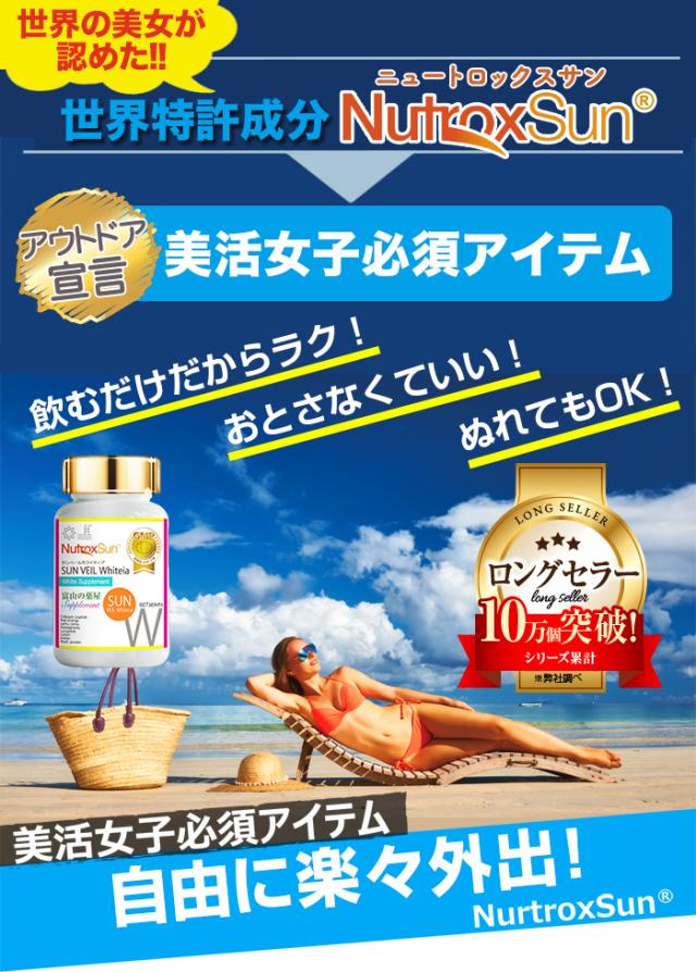 ニュートロックスサン サプリ 『福袋 9本＋3本＋美容サプリ3000円分以上』 送料無料 【レビューでクーポン】 サンヴェールホワイティア 【世界特許成分】携帯用 飲む だけ  サプリメント アウトドア 美容 対策 顔 ノンケミカル マスク焼け ムラ 日本製 宝蔵メディカル_9