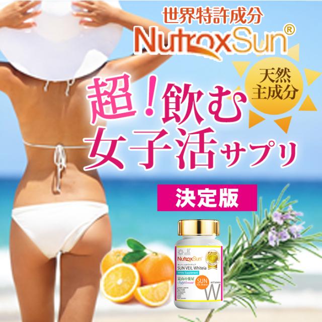 ニュートロックスサン サプリ 『福袋 9本＋3本＋美容サプリ3000円分以上』 送料無料 【レビューでクーポン】 サンヴェールホワイティア 【世界特許成分】携帯用 飲む だけ  サプリメント アウトドア 美容 対策 顔 ノンケミカル マスク焼け ムラ 日本製 宝蔵メディカル_3