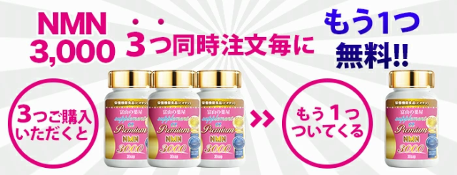 NMN サプリメント 日本製 3000mg 【3個同時購入でもう1個無料】【富山の医薬品工場で製造】 【レビューで店舗最大特割クーポン】 耐酸性