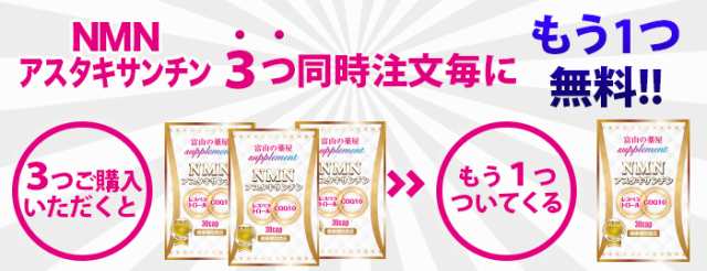 NMN サプリメント アスタキサンチン 日本製 1ヶ月1,000mg ＼3つ同時購入毎にもう1つ無料／ COQ10 レスベラトロール 【富山の医薬品工場