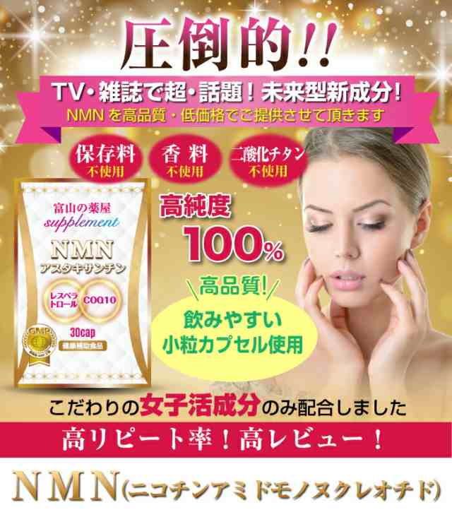 NMN サプリメント アスタキサンチン 日本製 1ヶ月1,000mg 【3つ同時購入でもう１つ無料】 COQ10 レスベラトロール 【富山の医薬品工場