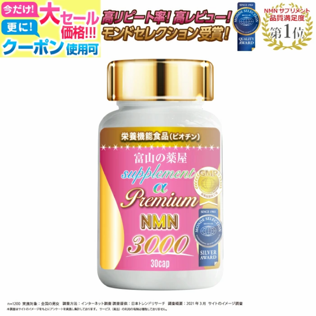 NMN サプリメント 国産 3000mg 【3個同時購入でもう1個無料】【富山の