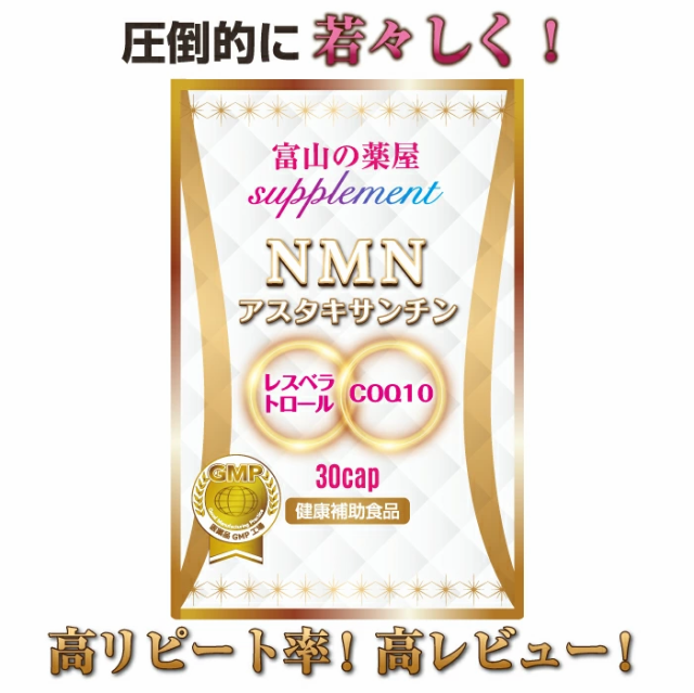 NMN サプリメント 日本製 1ヶ月1,000mg 濃縮 アスタキサンチン【3つ