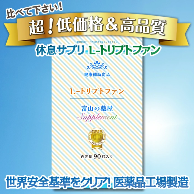 トリプトファン ビタミンB6 サプリ  《福袋 割引価格6個+2個無料＝約8か月分！》 送料無料 1日450mg 【レビューで店舗最大特割クーポン】 【医薬品工場指定製造】 サプリメント 【富山の薬屋さんの健康食品】 母の日_7