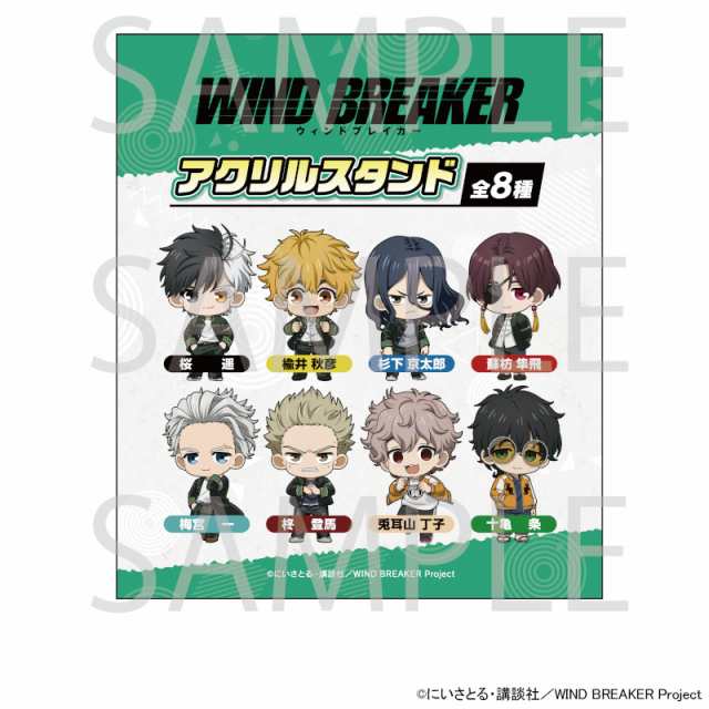 【予約 11/30 入荷予定】 TVアニメ『WIND BREAKER』 ミニキャラアクリルスタンドBOX ※BOX販売 グッズ