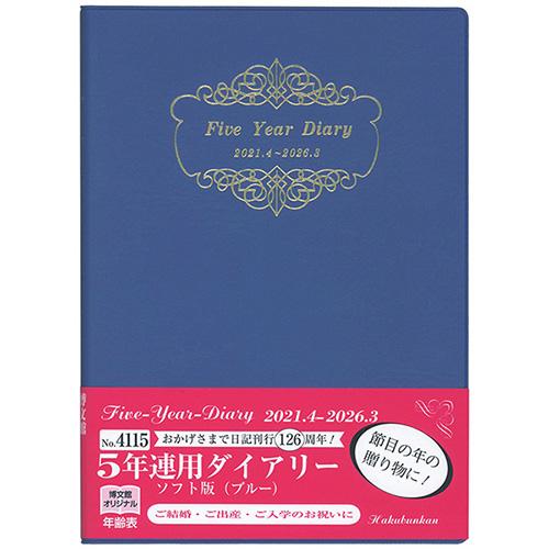 21年4月始まり 博文館 5年連用ダイアリー ソフト版 4115 ブルー 手帳 日記帳 日記帳の通販はau Pay マーケット 東急ハンズネットストア