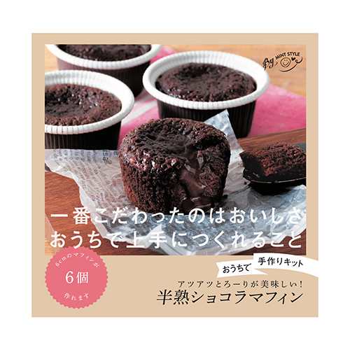 ミントスタイル おうちで手作りキット 半熟ショコラマフィン 製菓材料 製菓手作りキットの通販はau Pay マーケット 東急ハンズネットストア