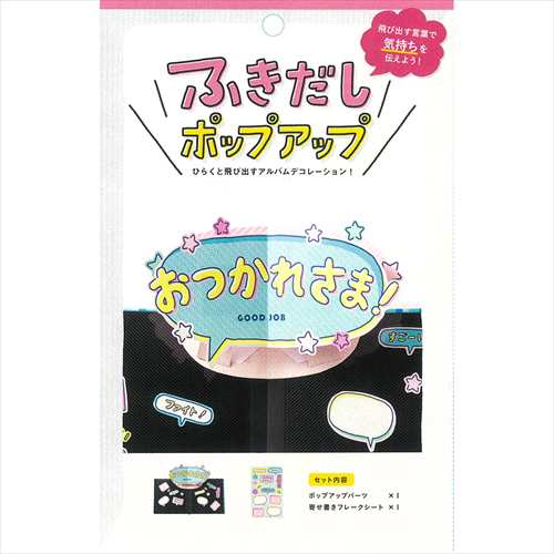 いろは出版 アルバムポップアップ 吹き出し Kpun 08 おつかれさまの通販はau Pay マーケット 東急ハンズネットストア