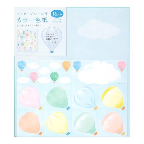 ミドリ カラー色紙 寄せ書きシール16枚付 気球柄 のし 色紙 色紙の通販はau Pay マーケット 東急ハンズネットストア