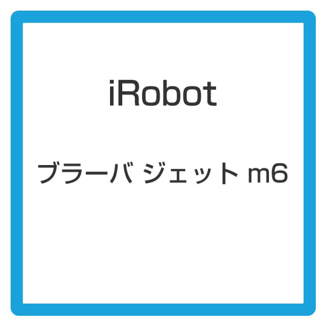 ★アイロボット / iRobot ブラーバ ジェット m6 m613860の通販は