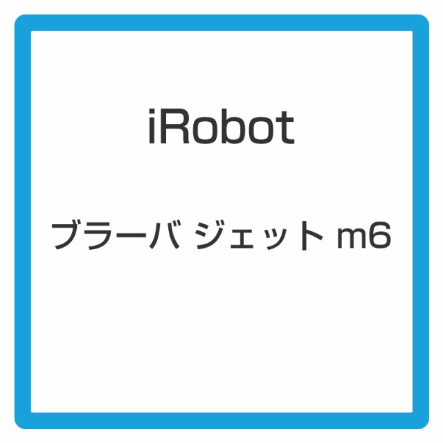 iRobot ブラーバ ジェット m6 m613360 グラファイト 宇都宮市 www