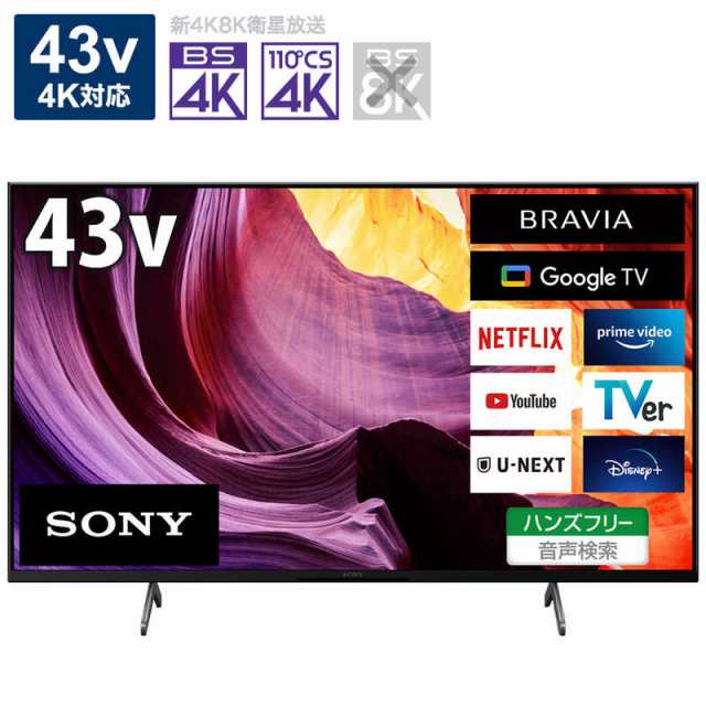 ソニー / SONY BRAVIA KJ-43X80K [43インチ] 安心のアフターケア 注目