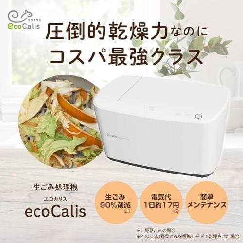 ★サンカ株式会社 エコカリス EcoCalis SDG-3000WH 温風乾燥式 生ごみ処理機 静音/省エネ/臭わない家庭用モデル
