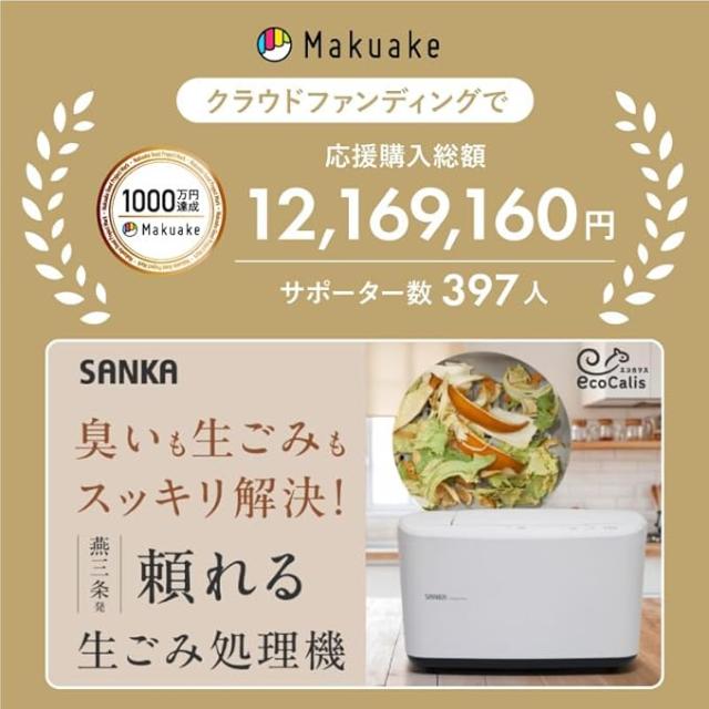 ☆サンカ株式会社 エコカリス EcoCalis SDG-3000WH 温風乾燥式 生ごみ 