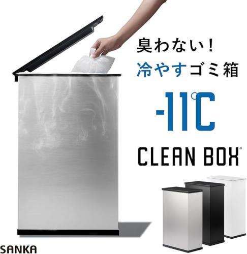 ★サンカ株式会社 冷やすゴミ箱 CLEAN BOX SCB-020S シルバー -11℃冷却/防臭/静音/省エネ設計 20L家庭用おむつ・生ごみ対応モデル