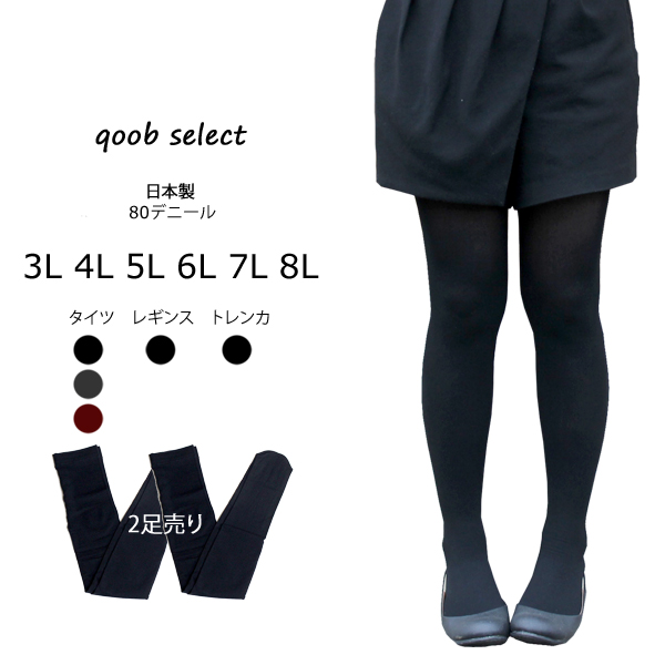 メール便可 80デニール 透けにくい ２枚組 レギンス トレンカ タイツ大きいサイズ 3l 4l 5l 6l 7l 8l Sd の通販はau Pay マーケット Qoobキューブ大きいサイズのお店