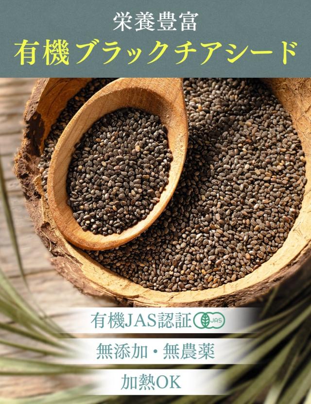 チアシード 有機JAS認証 ブラックチアシード 500g オーガニック 栄養機能食品（n-3系脂肪酸）オメガ3 チアシード