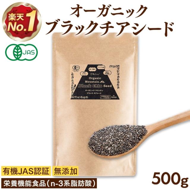 チアシード 有機JAS認証 ブラックチアシード 500g オーガニック 栄養機能食品(n-3系脂肪酸)オメガ3 チアシード
