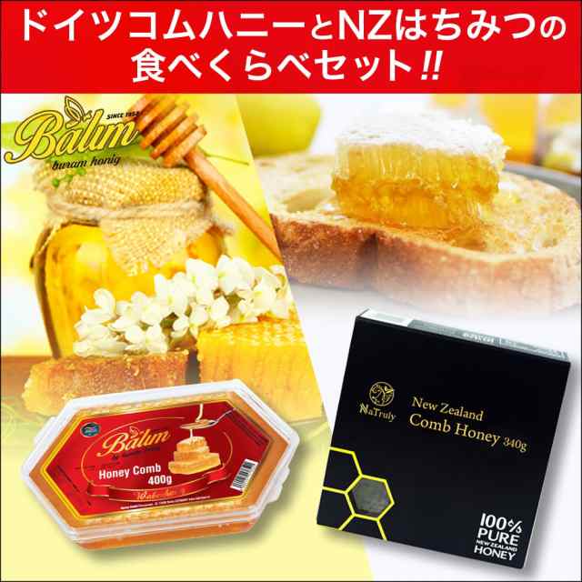 【送料無料】はちみつ バリム コムハニー 400g ドイツ産 と ニュージーランド産 コムハニー340gのセット 巣蜜｜au PAY マーケット