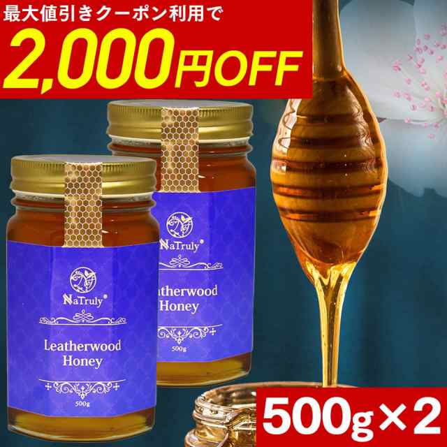 最大2000円OFFクーポン☆7/24 14:59まで]レザーウッドハニー 500g×2個