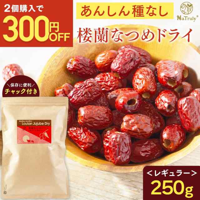 なつめ　ドライ　PAY　棗の通販はau　マーケット－通販サイト　ナトゥリー　ナツメ　250g　ドライフルーツ　楼蘭なつめ　あんしん種なし　マヌカハニーと健康食品のハンズ　PAY　マーケット　au