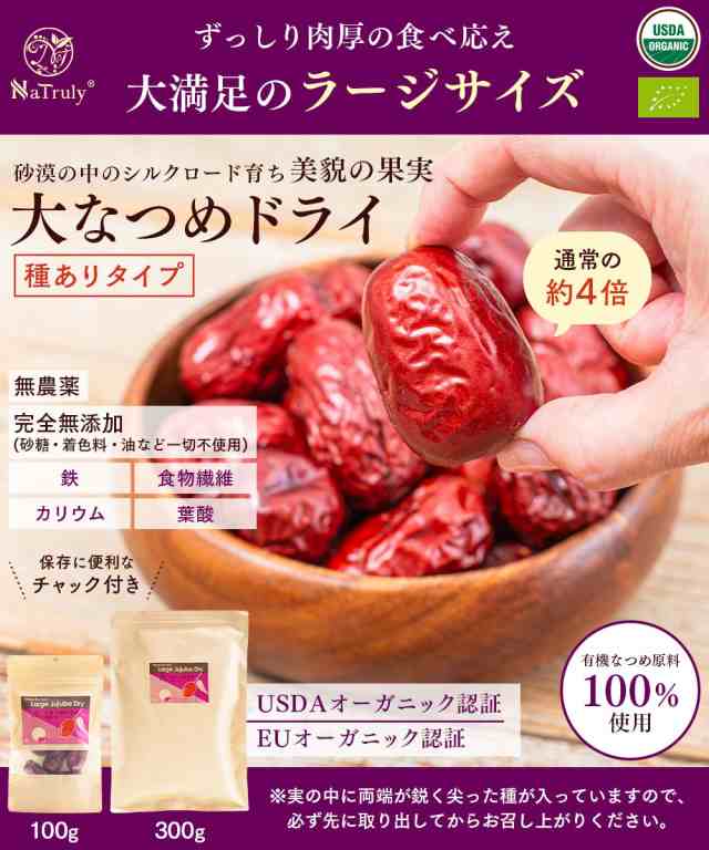 大なつめドライ（種あり）100g　PAY　ナトゥリー　au　マヌカハニーと健康食品のハンズ　ドライフルーツ　マーケット－通販サイト　PAY　ドライなつめの通販はau　棗　ナツメ　なつめ　マーケット